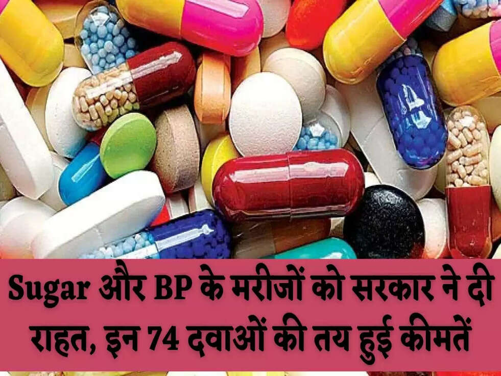 Sugar और BP के मरीजों को सरकार ने दी&nbsp;राहत, इन 74 दवाओं की तय हुई कीमतें