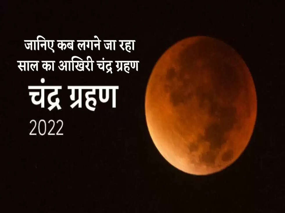 Chandra Grahan 2022: जानिए कब लगने जा रहा साल का आखिरी चंद्र ग्रहण, इन महिलाओं के लिए भारी&nbsp;