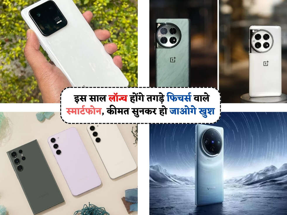 New Smartphone 2024 : इस साल लॉन्च होंगे तगड़े फिचर्स वाले स्मार्टफोन, कीमत सुनकर हो जाओगे खुश&nbsp;