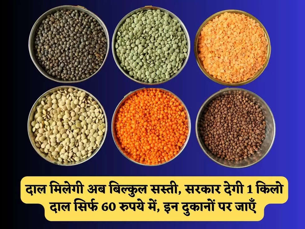 दाल मिलेगी अब बिल्कुल सस्ती, सरकार देगी&nbsp;1 किलो दाल सिर्फ&nbsp;60 रुपये में, इन दुकानों पर जाएँ&nbsp;