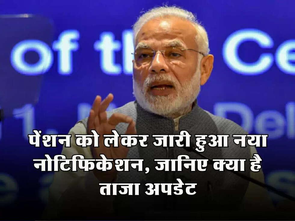 Pay Commission: पेंशन को लेकर जारी हुआ नया नोटिफिकेशन, जानिए क्या है ताजा अपडेट