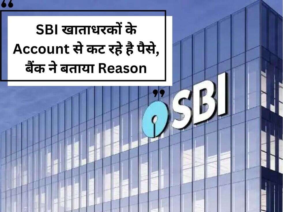 SBI खाताधरकों के Account&nbsp;से कट रहे है पैसे, बैंक ने बताया Reason