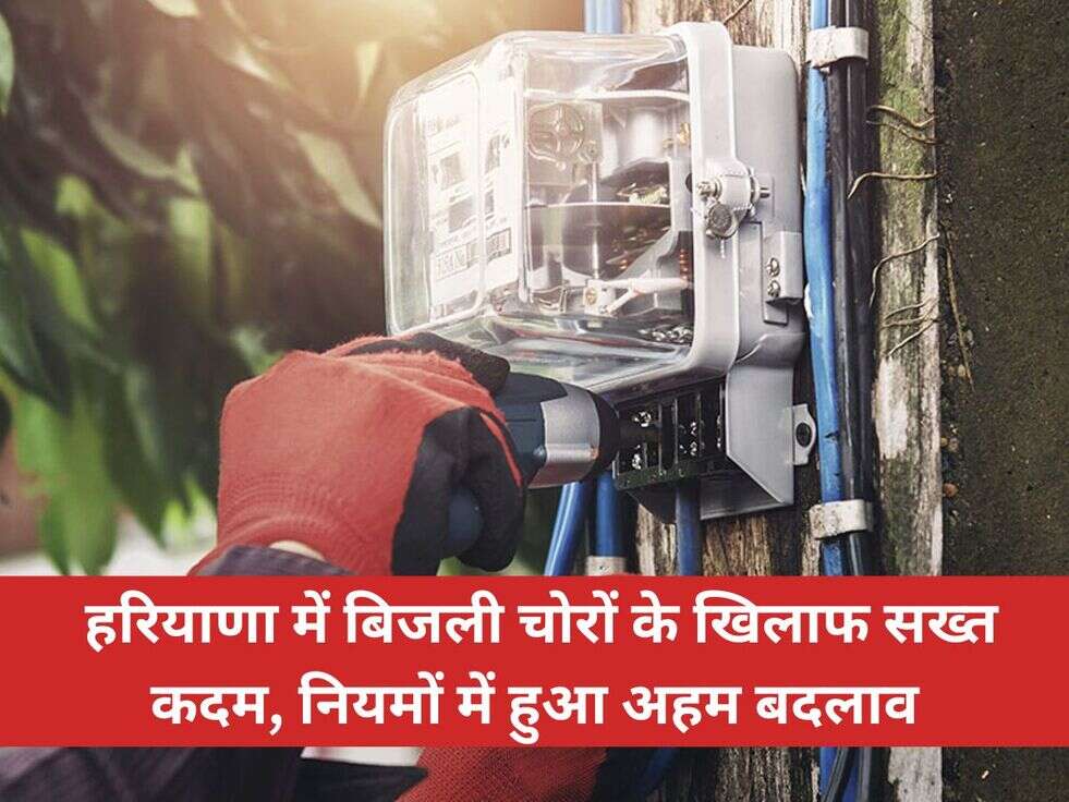 &nbsp;हरियाणा में बिजली चोरों के खिलाफ सख्त कदम, नियमों में हुआ अहम बदलाव