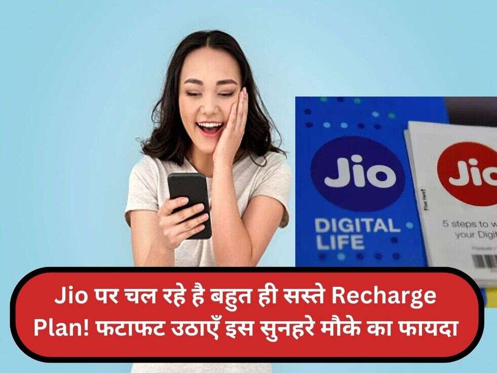 Jio पर चल रहे है बहुत ही सस्ते Recharge Plan! फटाफट उठाएँ इस सुनहरे मौके का फायदा