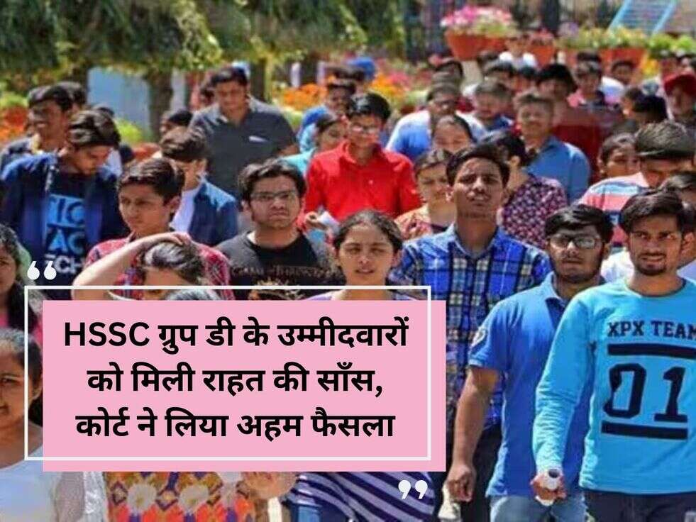 HSSC ग्रुप डी के उम्मीदवारों को मिली राहत की साँस, कोर्ट ने लिया अहम फैसला