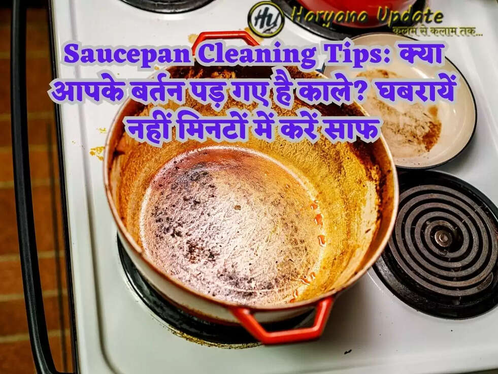Saucepan Cleaning Tips: क्या आपके बर्तन पड़ गए है काले? घबरायें नहीं मिनटों में करें साफ