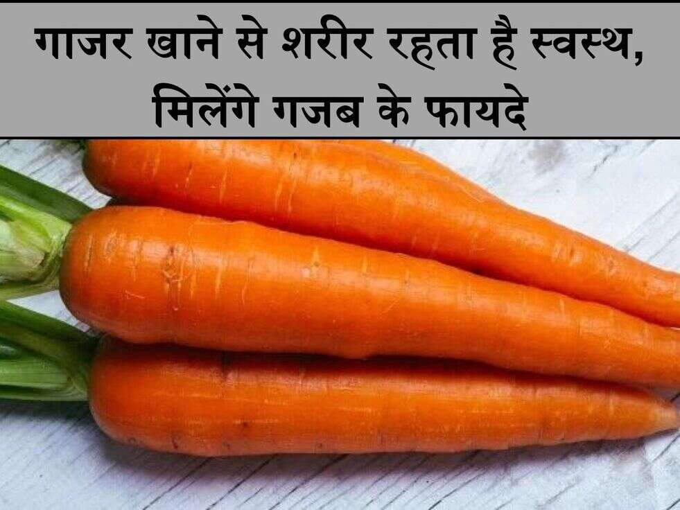 गाजर खाने से शरीर रहता है स्वस्थ, मिलेंगे गजब के फायदे