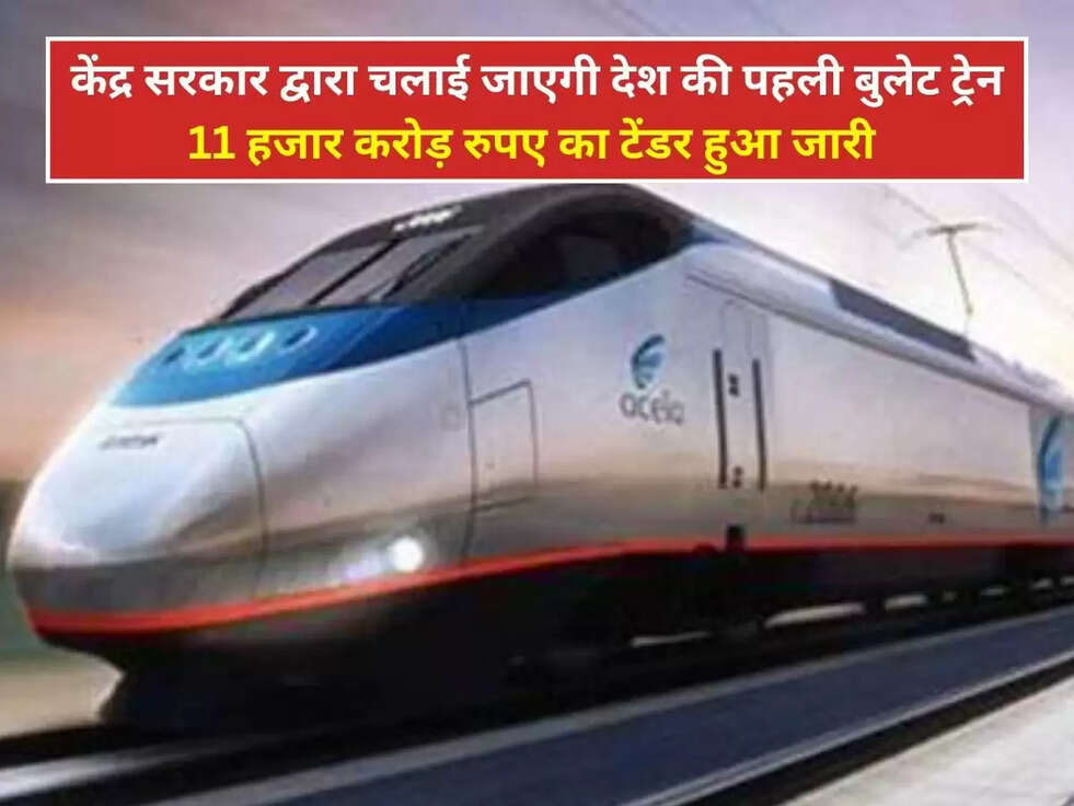 Bullet Train: केंद्र सरकार द्वारा चलाई जाएगी देश की पहली बुलेट ट्रेन, 11 हजार करोड़ रुपए का टेंडर हुआ जारी&nbsp;