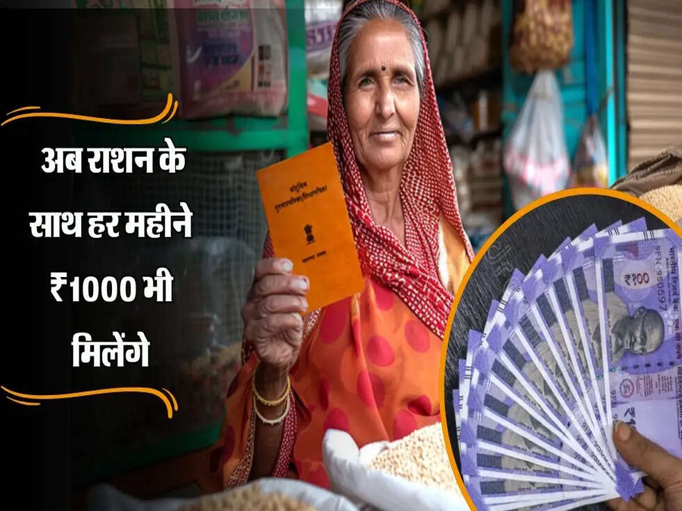 Ration Card Update: अब राशन के साथ हर महीने ₹1000 भी मिलेंगे, जानें पूरी खबर