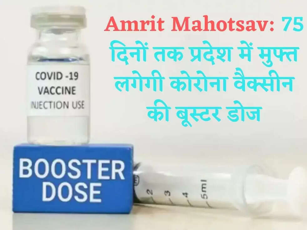 Amrit Mahotsav: 75 दिनों तक प्रदेश में मुफ्त लगेगी कोरोना वैक्सीन की बूस्टर डोज
