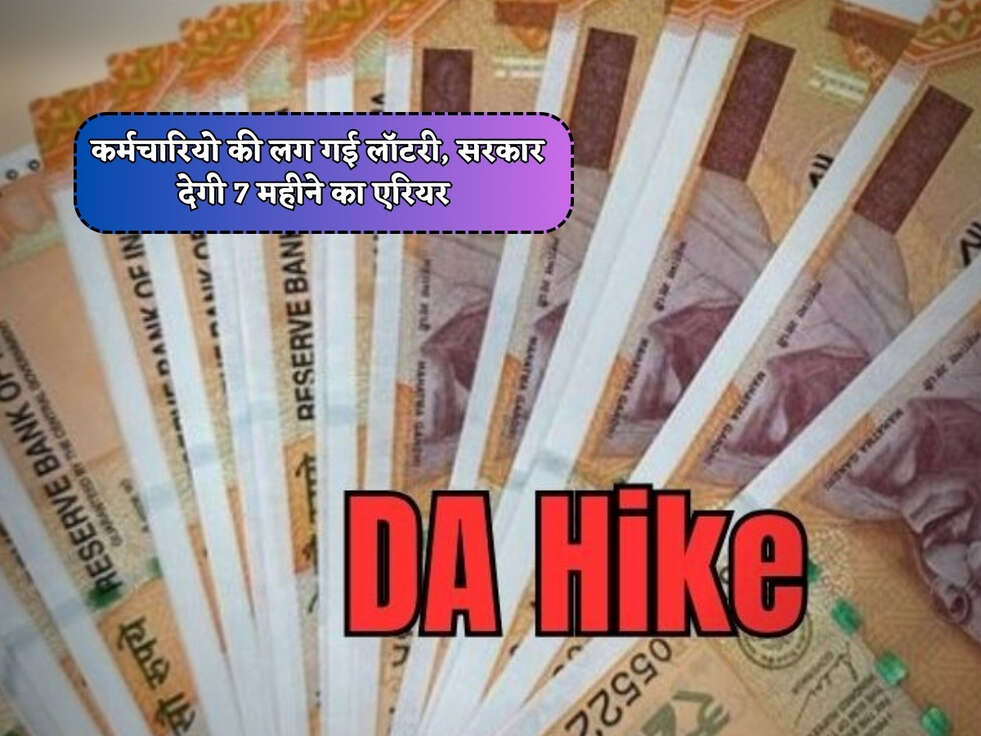 7th Pay Commission : कर्मचारियो की लग गई लॉटरी, सरकार देगी 7 महीने का एरियर&nbsp;