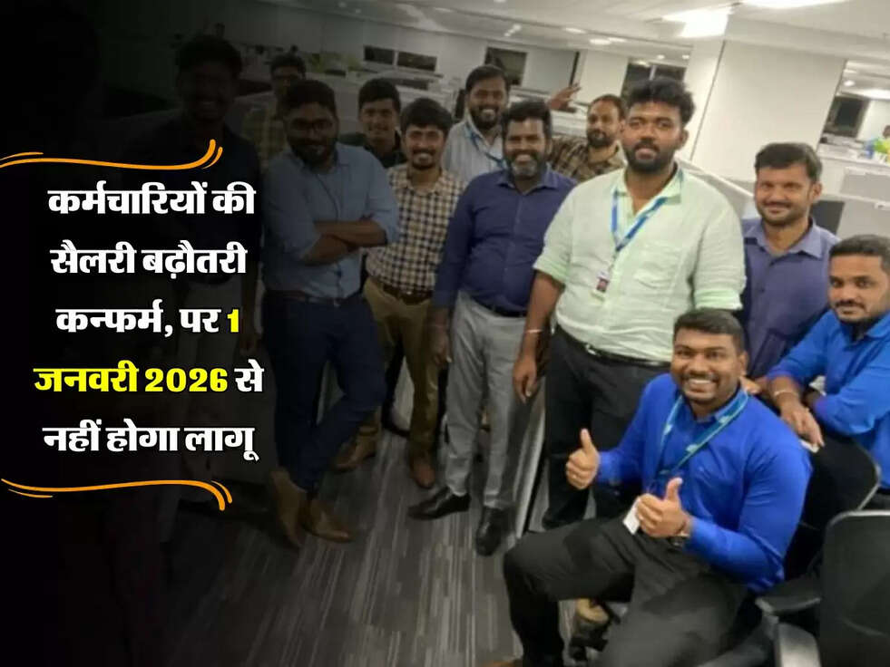 8th Pay : 1.15 करोड़ कर्मचारियों की सैलरी बढ़ौतरी कन्फर्म, पर 1 जनवरी 2026 से नहीं होगा लागू