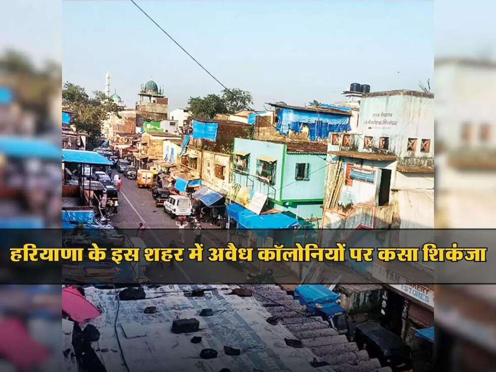 Haryana : हरियाणा के इस शहर में अवैध कॉलोनियों पर कसा शिकंजा, प्रशासन की नागरिकों से अपील!