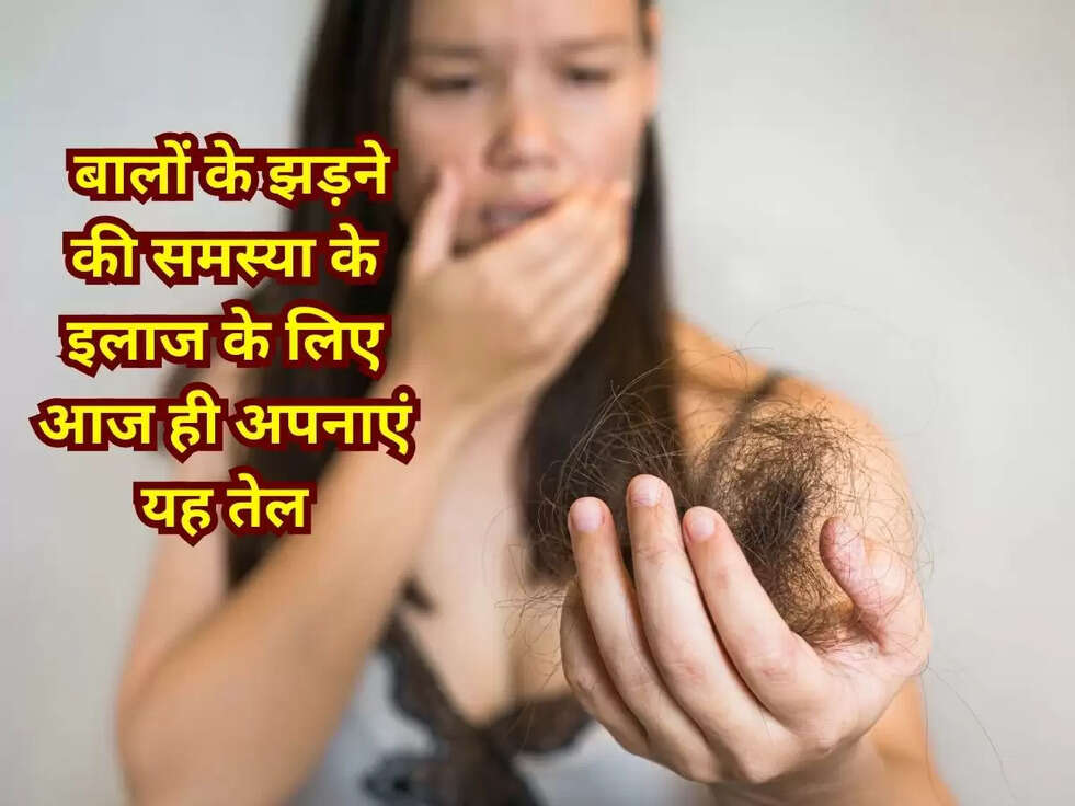 &nbsp;बालों के झड़ने की समस्या के इलाज के लिए आज ही अपनाएं यह तेल