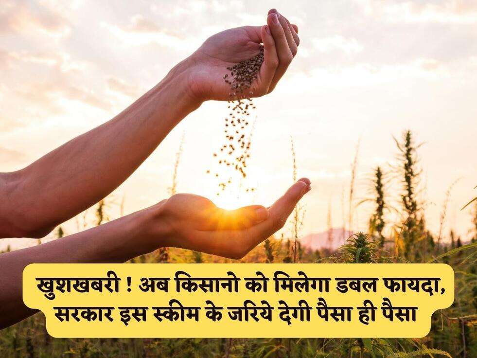 किसान कल्याण योजना : खुशखबरी ! अब किसानो को मिलेगा डबल फायदा, सरकार इस स्कीम के जरिये देगी पैसा ही पैसा&nbsp;