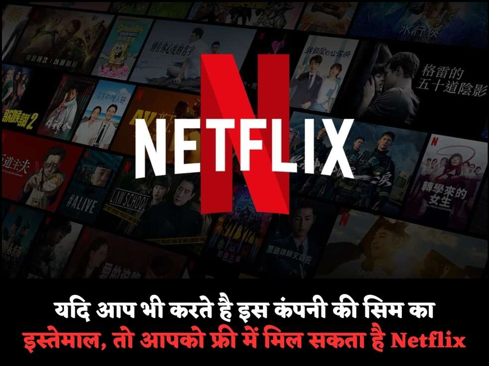 यदि आप भी करते है इस कंपनी की सिम का इस्तेमाल, तो आपको&nbsp;फ्री में मिल सकता&nbsp;है Netflix