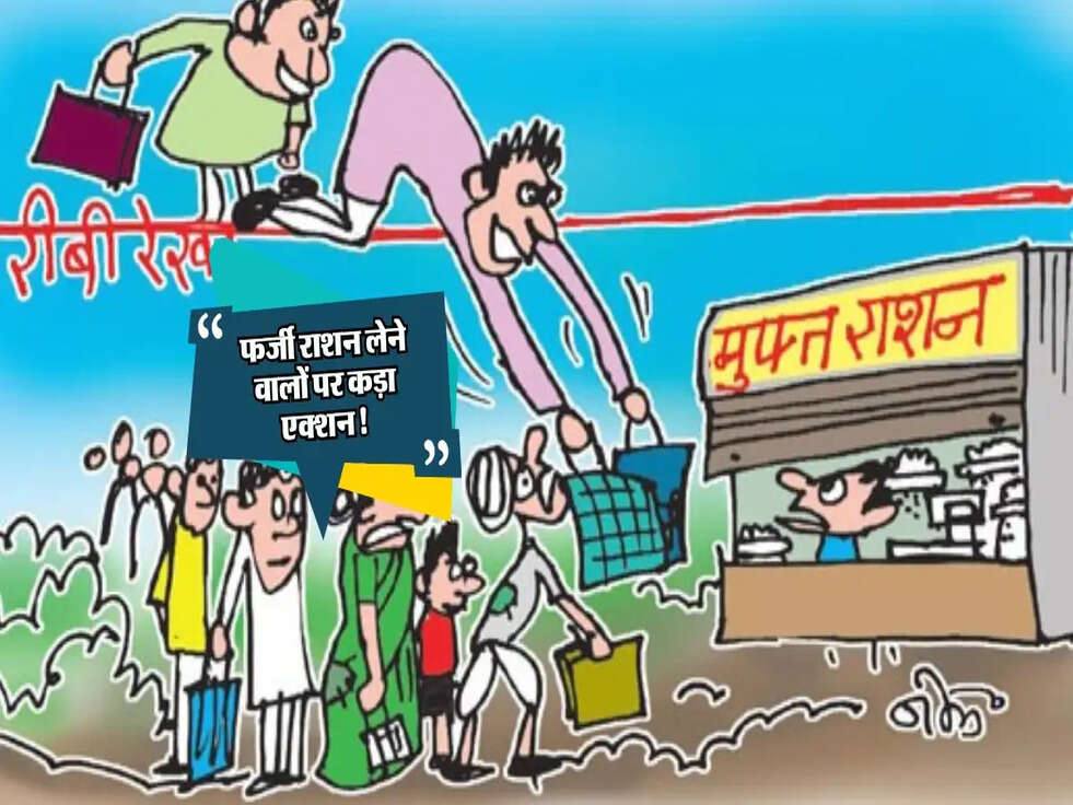 फर्जी राशन लेने वालों पर कड़ा एक्शन! जानें सरकार कैसे करती है वसूली