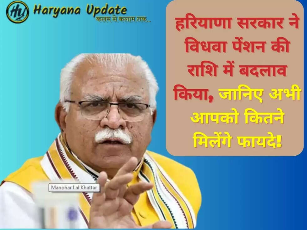 हरियाणा सरकार ने विधवा पेंशन की राशि में बदलाव किया,&nbsp;जानिए अभी आपको कितने मिलेंगे फायदे!
