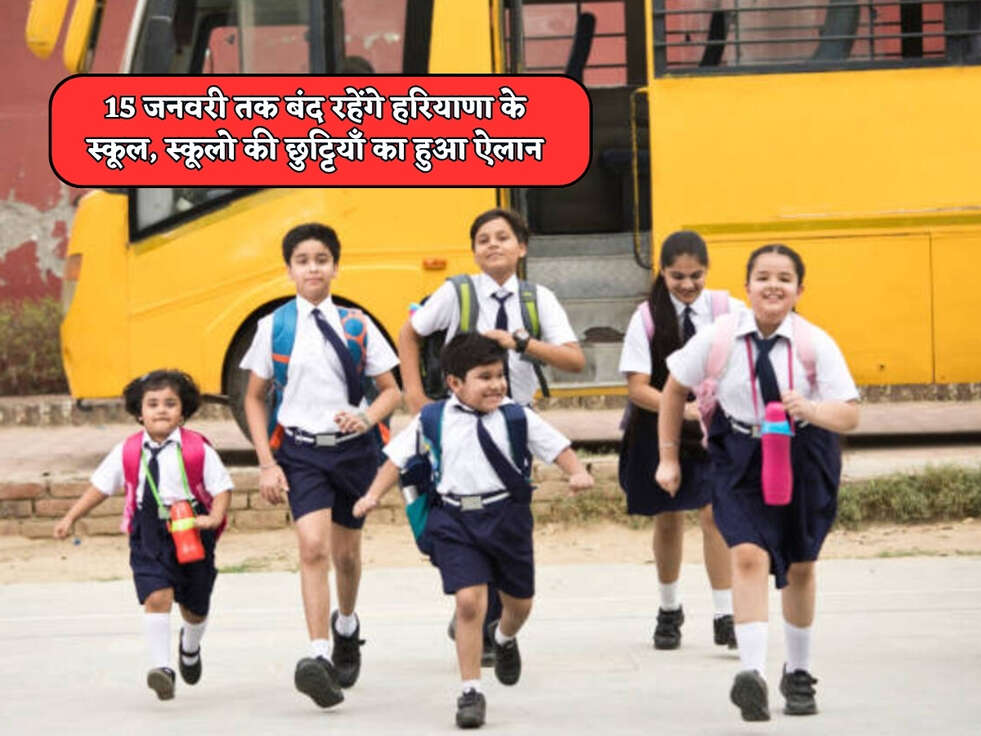 Haryana School Holiday : 15 जनवरी तक बंद रहेंगे हरियाणा के स्कूल, स्कूलो की छुट्टियाँ का हुआ ऐलान&nbsp;