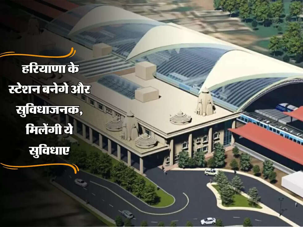 Hi-Tech Railway Station: हरियाणा के स्टेशन बनेगे और सुविधाजनक, मिलेंगी ये सुविधाए