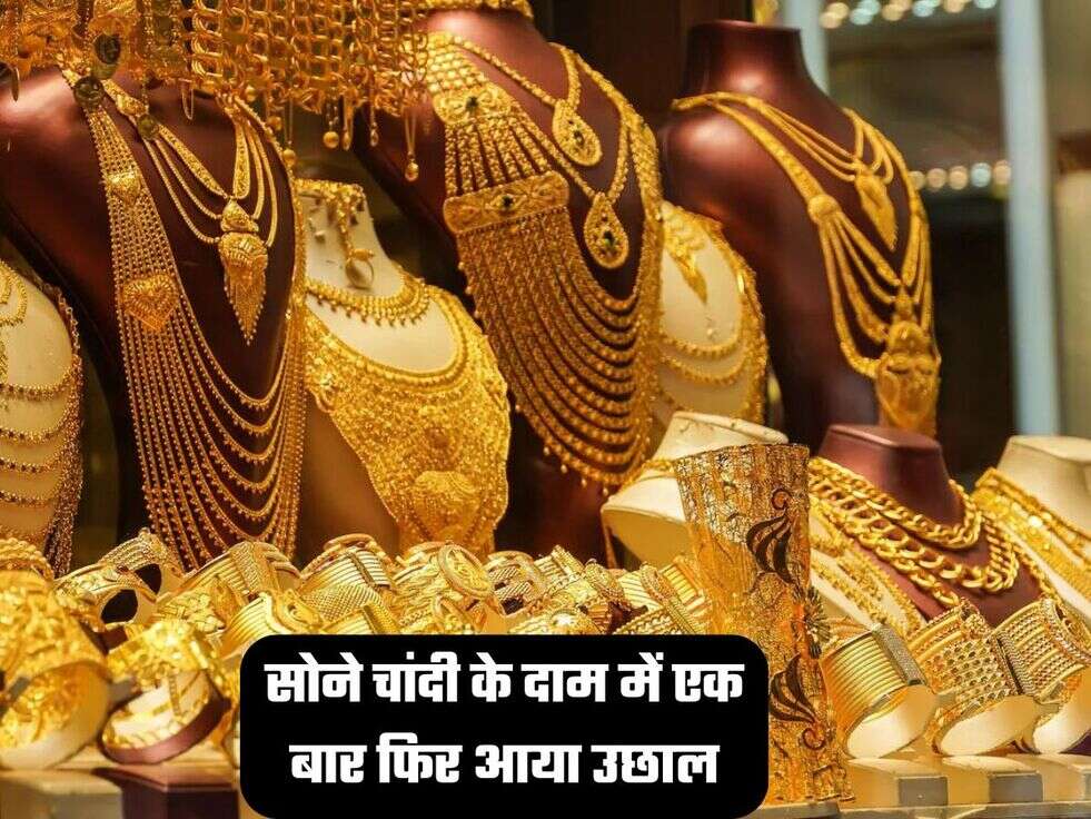 सोने चांदी के दाम में एक बार फिर आया उछाल