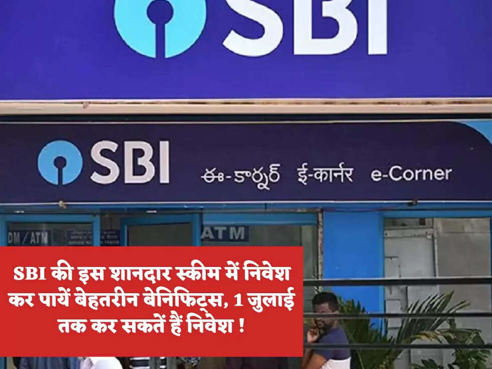 SBI की इस शानदार स्कीम में निवेश कर पायें बेहतरीन बेनिफिट्स, 1 जुलाई तक कर सकतें हैं निवेश !