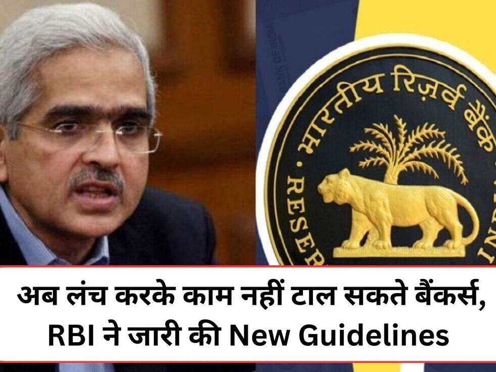 &nbsp;अब लंच करके काम नहीं टाल सकते बैंकर्स, RBI ने जारी की New Guidelines