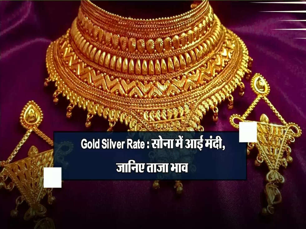 Gold Silver Rate : सोना में आई मंदी, जानिए ताजा भाव&nbsp;