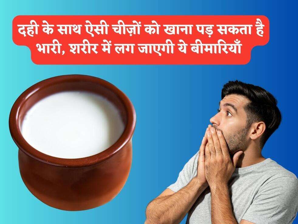 Health Tips : दही के साथ ऐसी चीज़ों को खाना पड़ सकता है भारी, शरीर में लग जाएगी ये बीमारियाँ&nbsp;