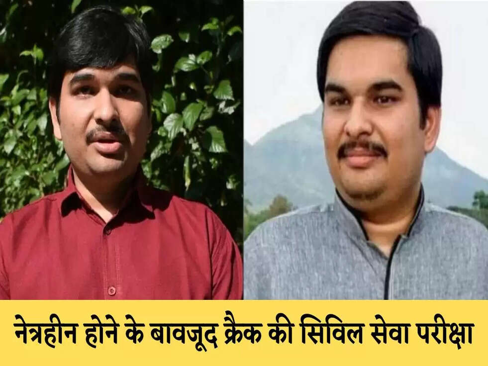 Success Story: नेत्रहीन होने के बावजूद क्रैक की सिविल सेवा परीक्षा, NET और JRF भी क्वालीफाई