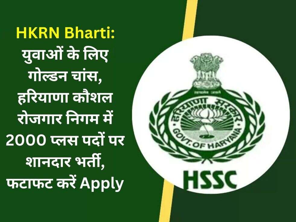 HKRN Bharti: युवाओं के लिए गोल्डन चांस,&nbsp;हरियाणा कौशल रोजगार निगम में 2000 प्लस पदों पर शानदार भर्ती, फटाफट करें Apply