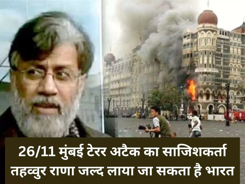 26/11 मुंबई टेरर अटैक का साजिशकर्ता तहव्वुर राणा जल्द लाया जा सकता है भारत