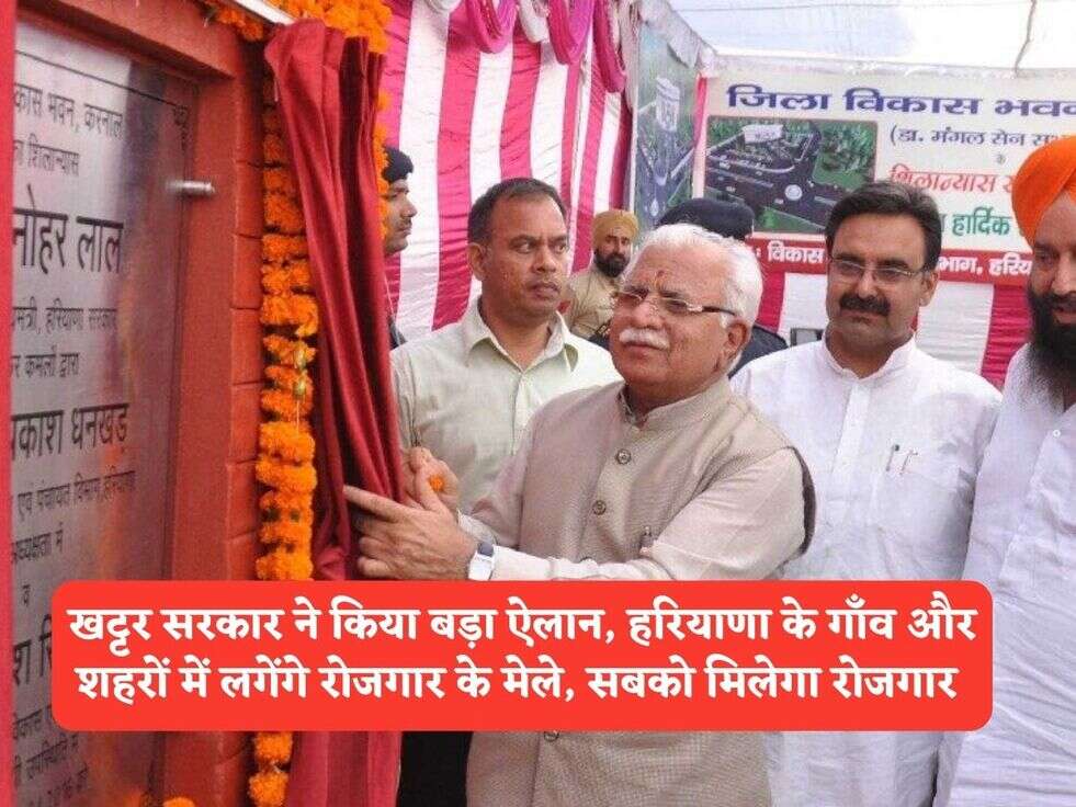 Govt Jobs Scheme : खट्टर सरकार ने किया बड़ा ऐलान, हरियाणा के गाँव और शहरों में लगेंगे रोजगार के मेले, सबको मिलेगा रोजगार&nbsp;