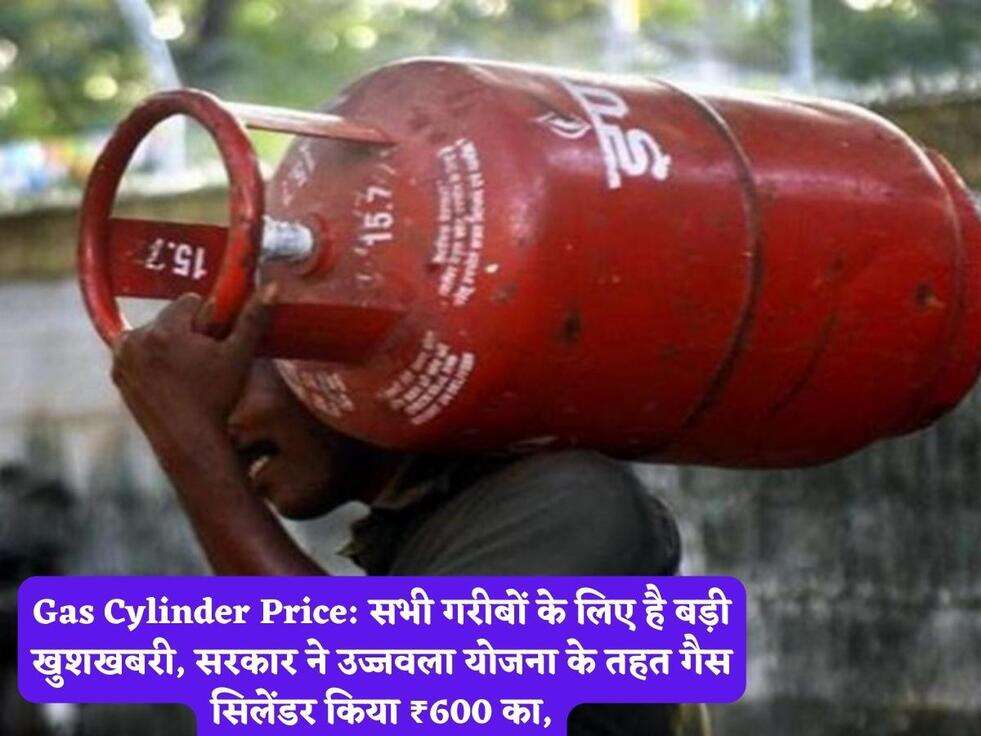 Gas Cylinder Price: सभी गरीबों के लिए है बड़ी खुशखबरी, सरकार ने उज्जवला&nbsp;योजना के तहत गैस सिलेंडर किया ₹600 का,