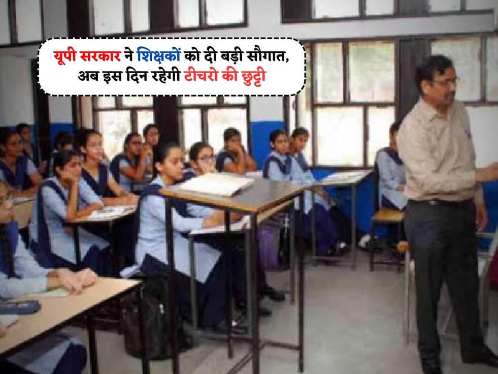 UP News : यूपी सरकार ने शिक्षकों को दी बड़ी सौगात, अब इस दिन रहेगी टीचरो की छुट्टी&nbsp;