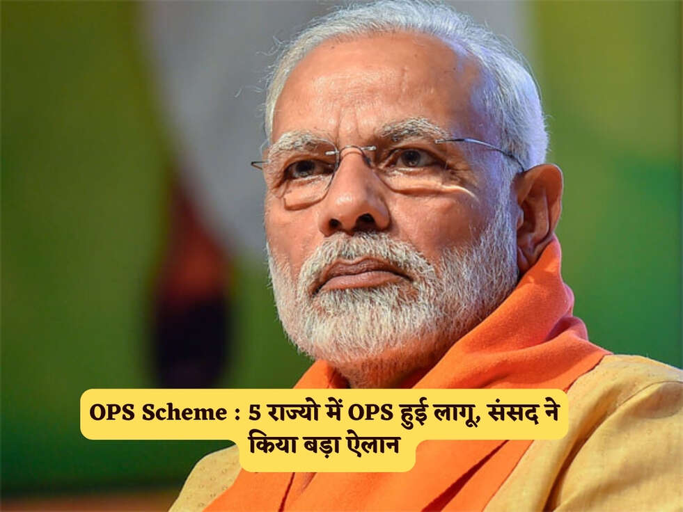 OPS Scheme : 5 राज्यो में OPS हुई लागू, संसद ने किया बड़ा ऐलान&nbsp;
