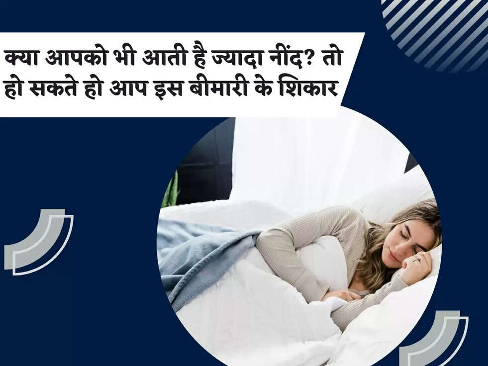 क्या आपको भी आती है ज्यादा नींद? तो हो सकते हो आप इस बीमारी के शिकार&nbsp;