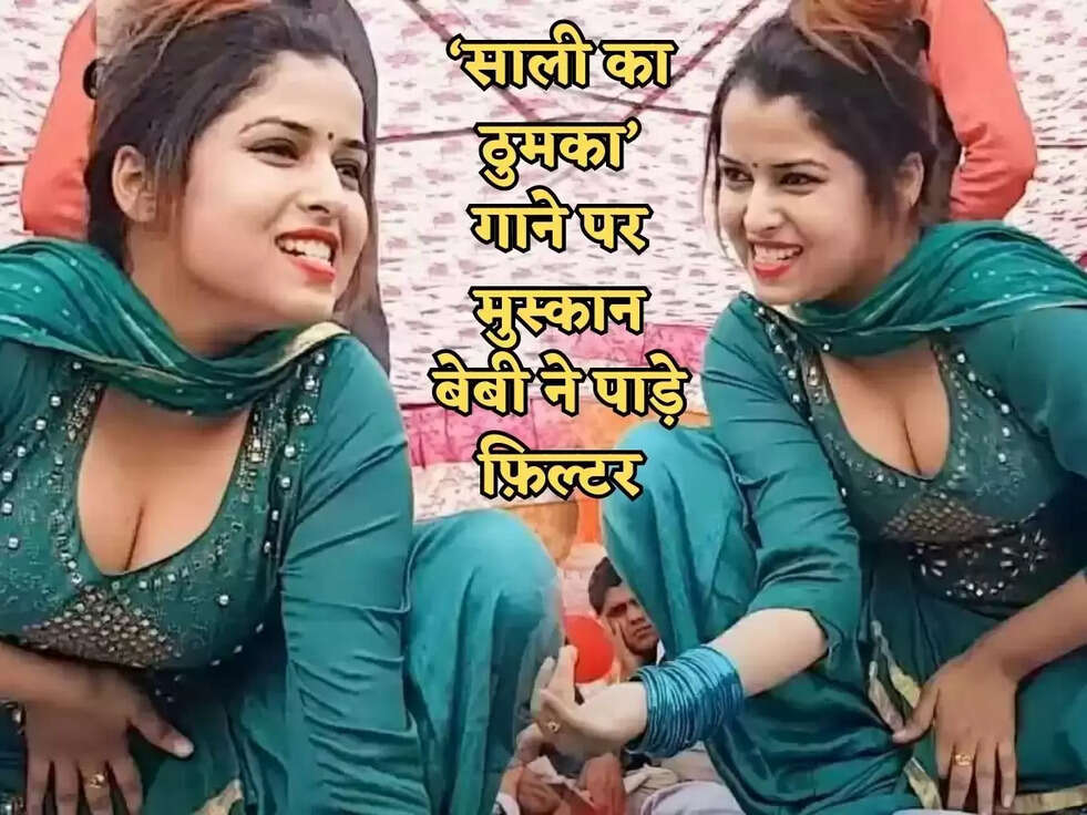  &lsquo;साली का ठुमका&rsquo; गाने पर मुस्कान बेबी ने पाड़े फ़िल्टर