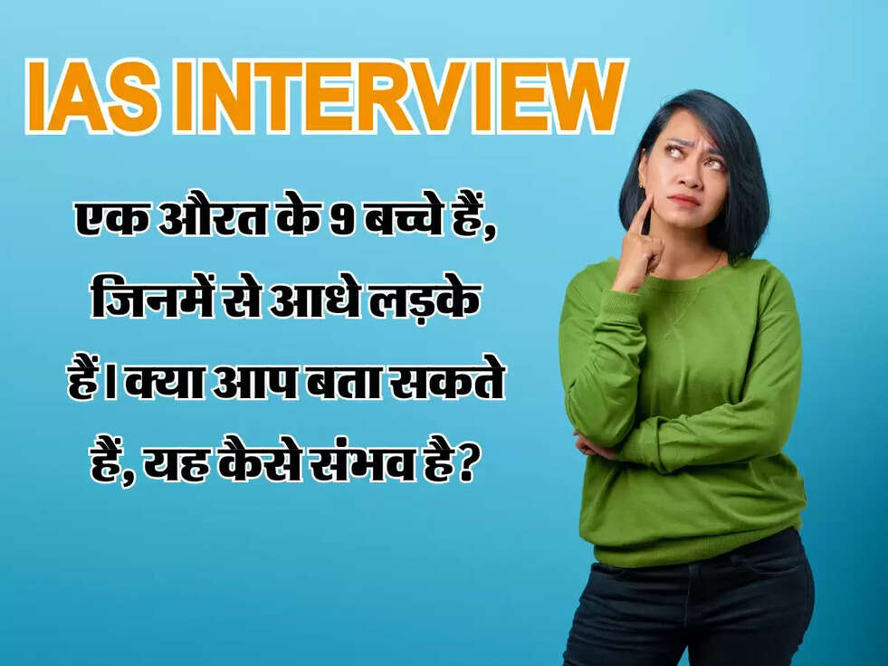 एक औरत के 9 बच्चे हैं, जिनमें से आधे लड़के हैं। क्या आप बता सकते हैं, यह कैसे संभव है?
