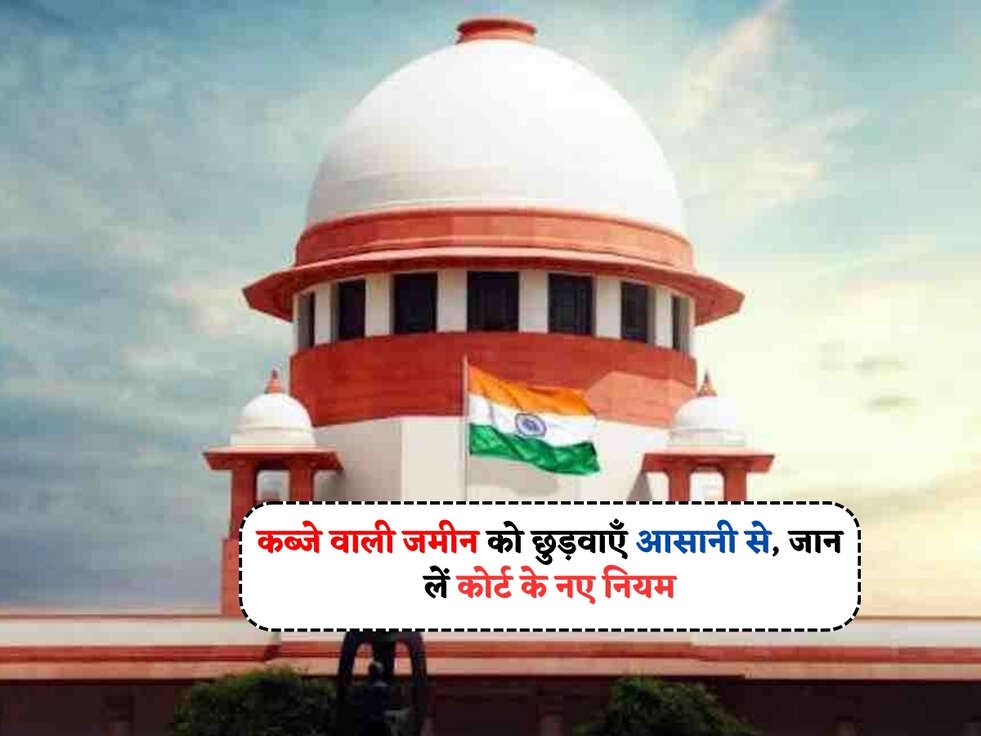 Property Rules : कब्जे वाली जमीन को छुड़वाएँ आसानी से, जान लें कोर्ट के नए नियम&nbsp;