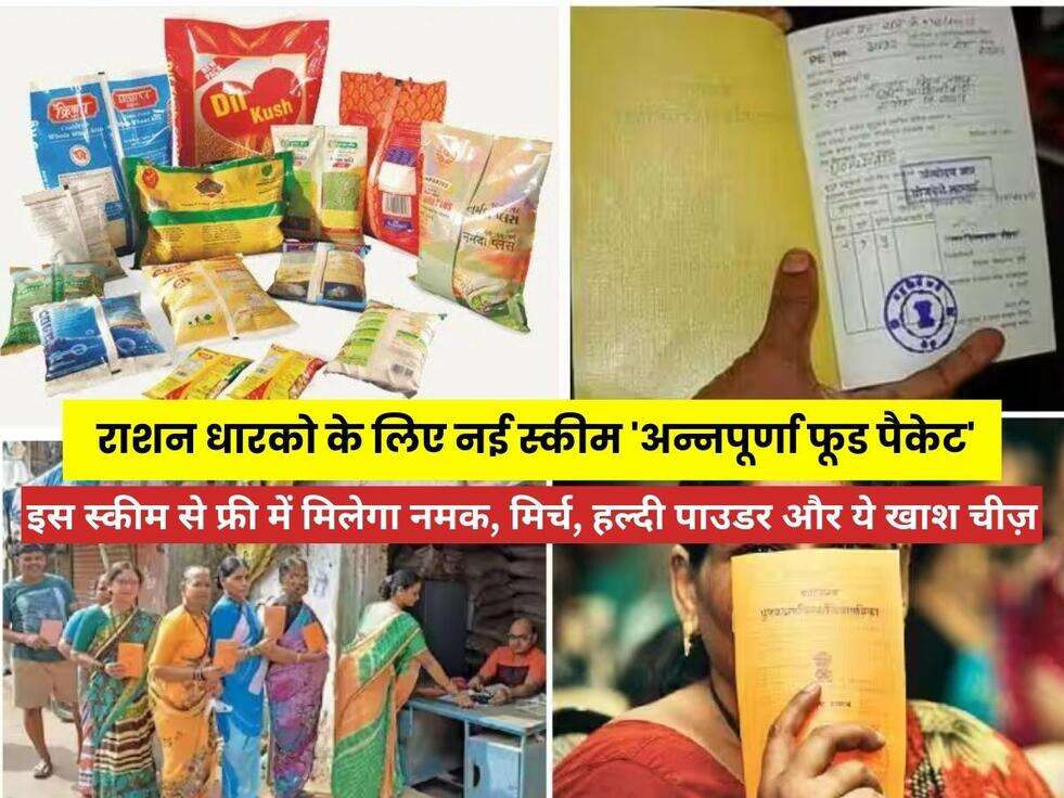 Free Ration: राशन धारको के लिए नई स्कीम 'अन्नपूर्णा फूड पैकेट', इस स्कीम मे धारकों को फ्री में मिलेगा नमक, मिर्च, हल्दी पाउडर, और ये खाश चीज़