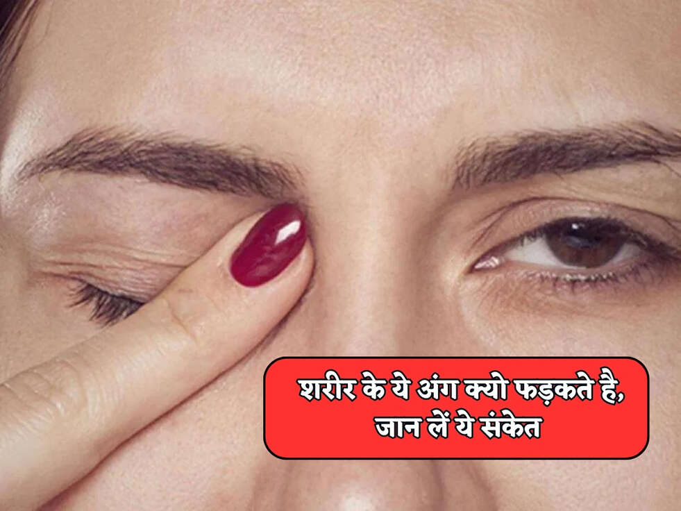 शरीर के ये अंग क्यो फड़कते है, जान लें ये संकेत&nbsp;