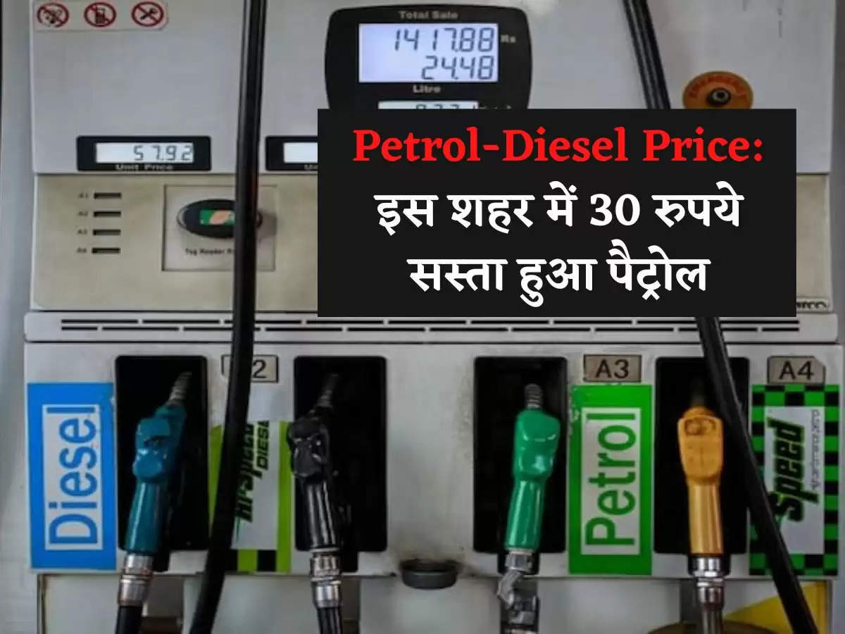Petrol-Diesel Price: इस शहर में 30 रुपये सस्ता हुआ पैट्रोल