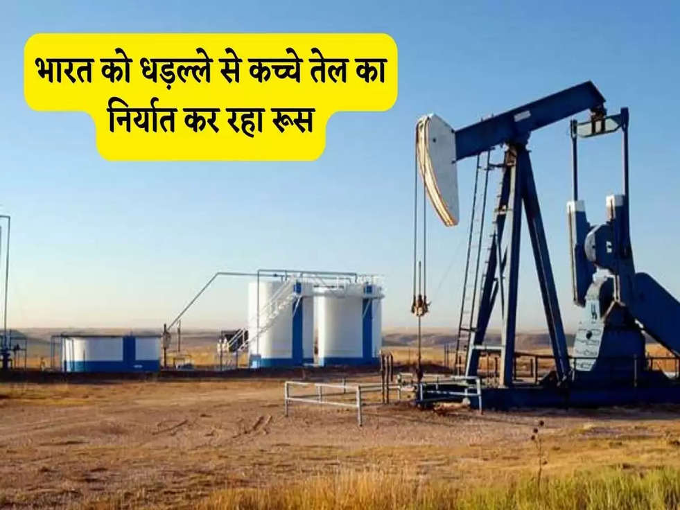 Business: भारत को धड़ल्ले से कच्चे तेल का निर्यात कर रहा रूस, मिल रहा डिस्काउंट 