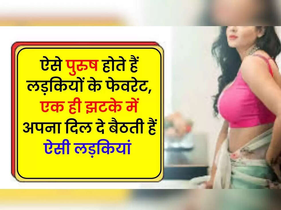 Chanakya Niti: ऐसे पुरुष होते हैं लड़कियों के फेवरेट, एक ही झटके में अपना दिल दे बैठती हैं ऐसी लड़कियां 