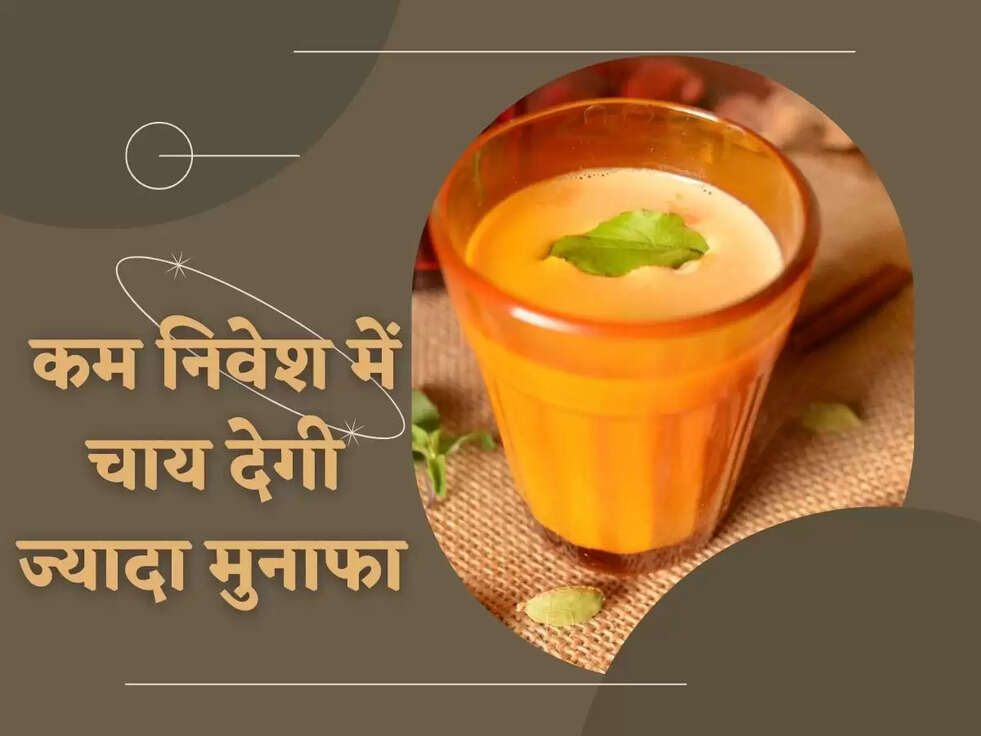 Business Tips: कम निवेश में चाय देगी ज्यादा मुनाफा 