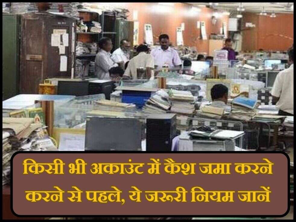 Rules of Bank : किसी भी अकाउंट में कैश जमा करने करने से पहले, ये जरूरी नियम जानें