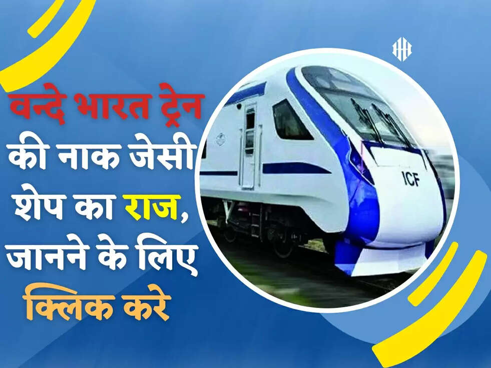 Train: वन्दे भारत ट्रेन की नाक जेसी शेप का राज, जानने के लिए क्लिक करे 