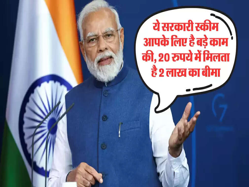 ये सरकारी स्कीम आपके लिए है बड़े काम की, 20 रुपये में मिलता है 2 लाख का बीमा