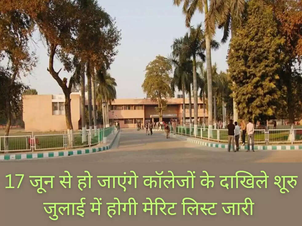 17 जून से हो जाएंगे कॉलेजों के दाखिले शूरु , जुलाई में होगी मेरिट लिस्ट जारी&nbsp;
